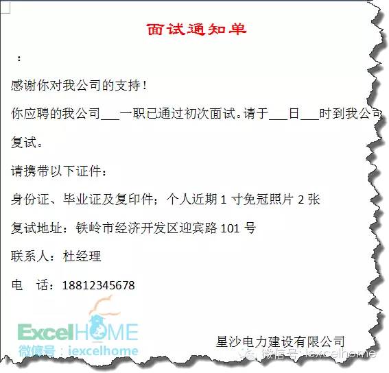 下面咱们就用邮件合并功能完成一份面试通知单,和大家一起说说如何在