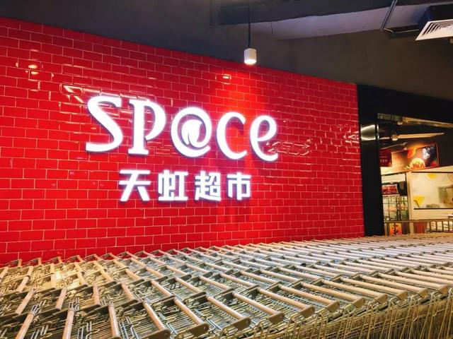 商业地产精选挺进粤西5月1日天虹旗下spce超市阳江店盛大开业