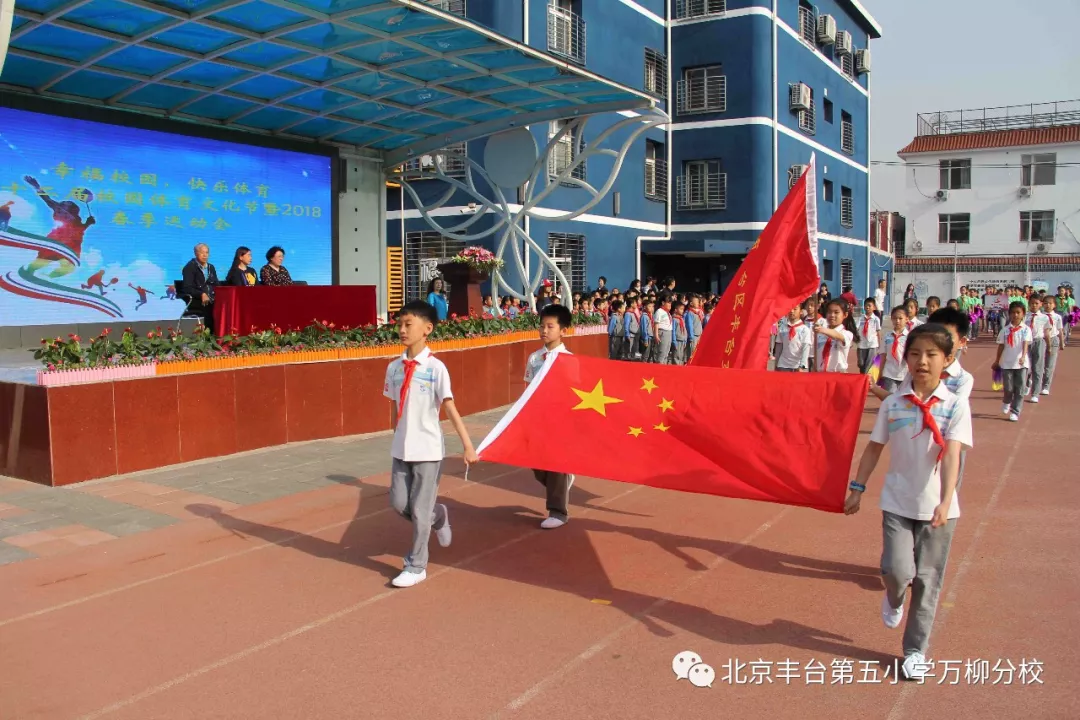 北京丰台五小万柳分校第十二届校园体育文化节隆重举行