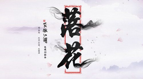 李琦新歌《落花》mv曝光 豪气演绎江湖情义