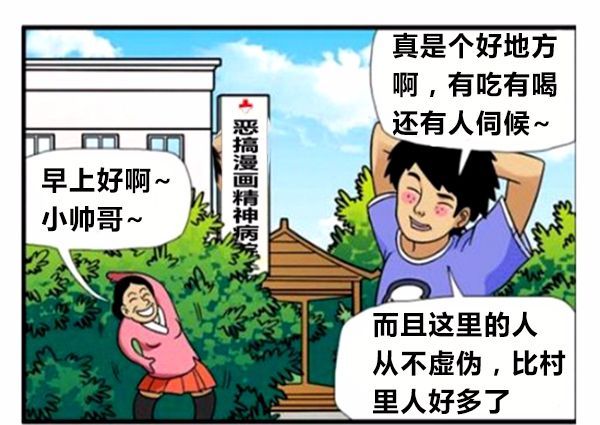 恶搞漫画 精神病院里的人不虚伪