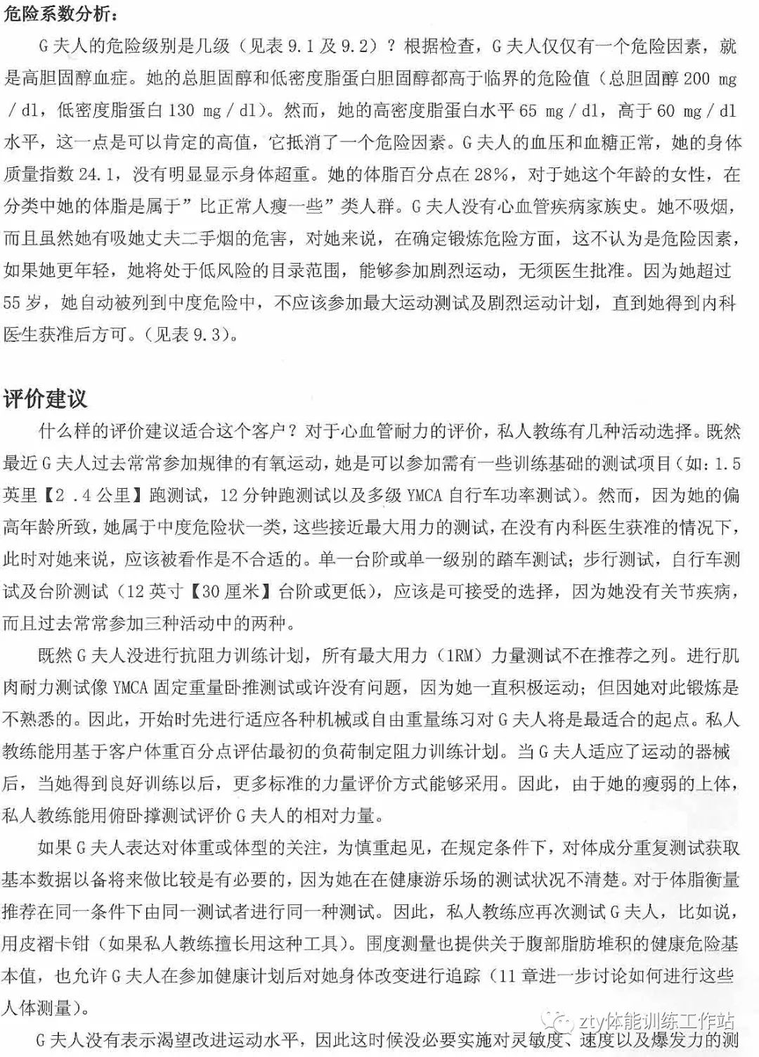 計劃制定前對潛在損傷可能或禁忌徵候的確定,可以指導幫助私人教練