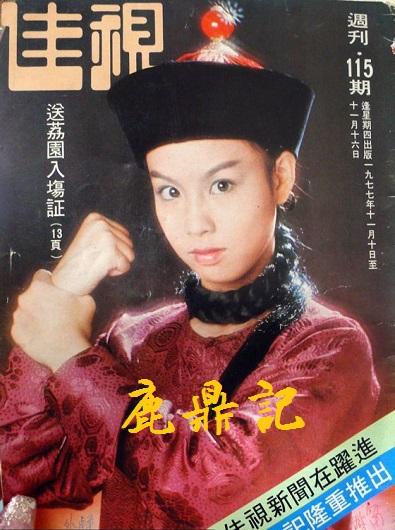 1984台湾中视鹿鼎记图片