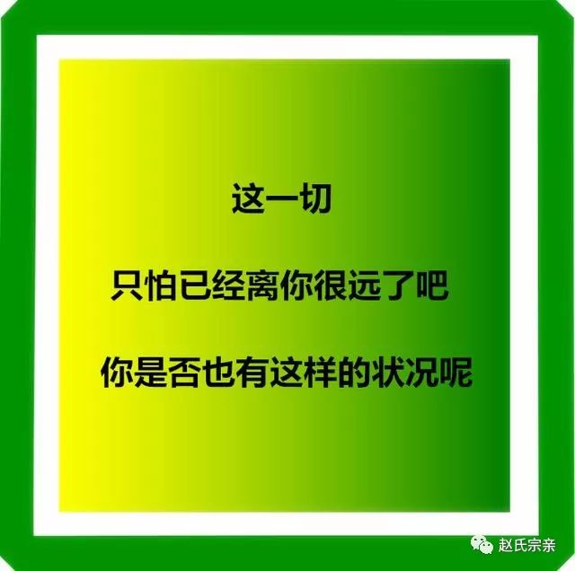 赵氏宗亲没事常联系有空常聚聚且行且珍惜