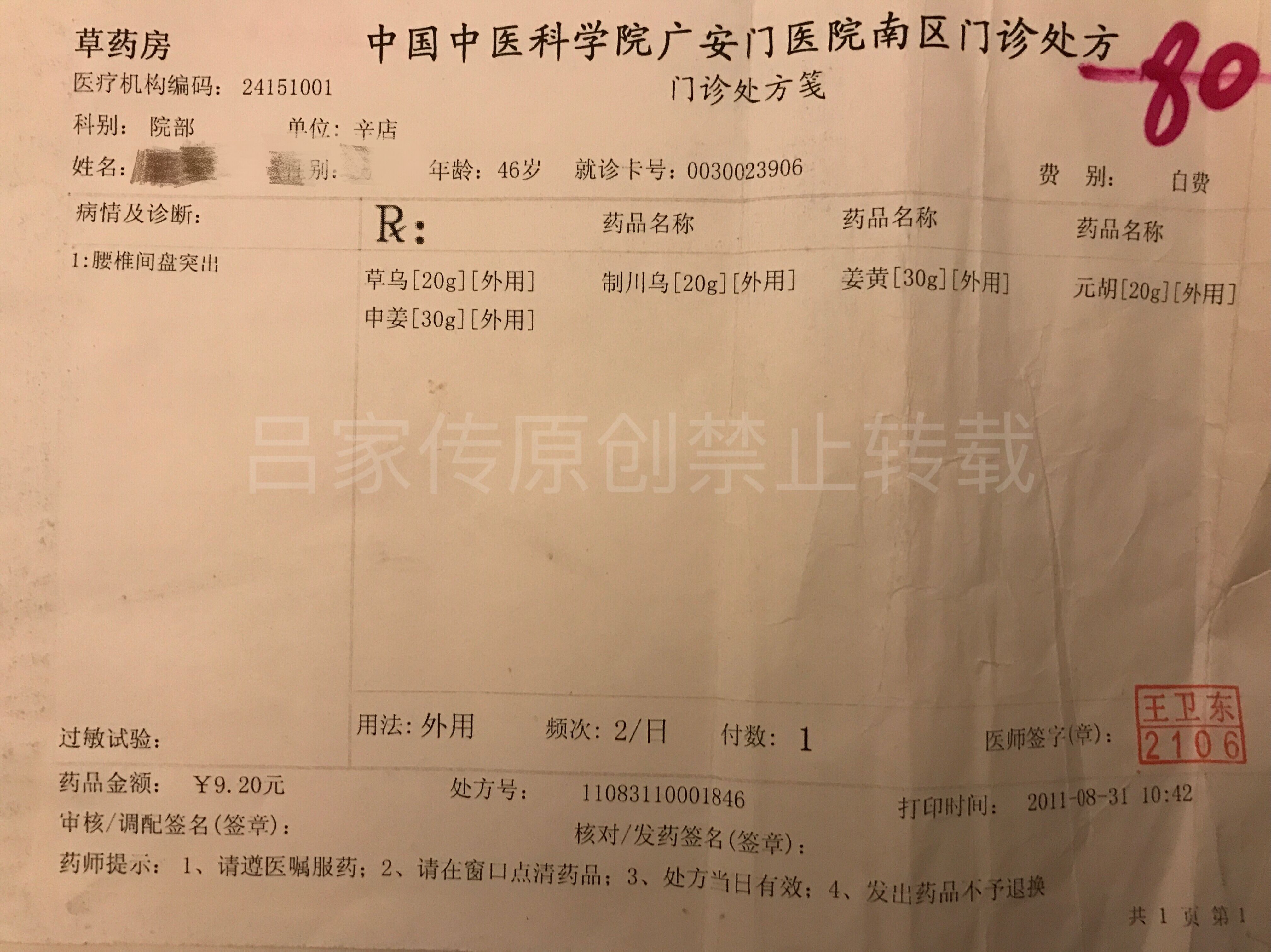 九块钱治疗颈椎病腰间盘突出的方子(赶紧收藏)