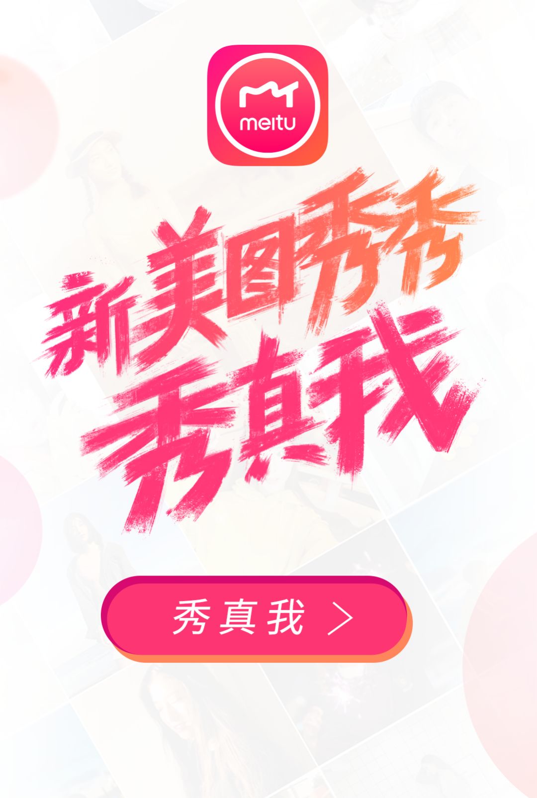 你的美图秀秀换logo了