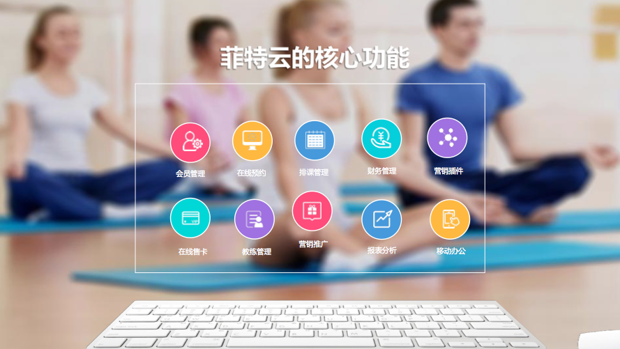 搭建saas管理系统,菲特云为瑜伽馆提供信息化管理流程