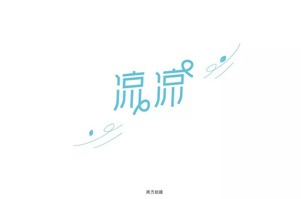 凉快两个字的照片图片