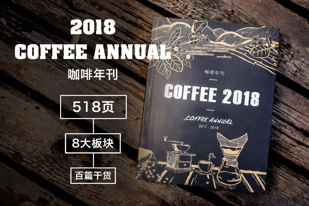 你这么好看,一定是看了《2018 咖啡年刊》吧