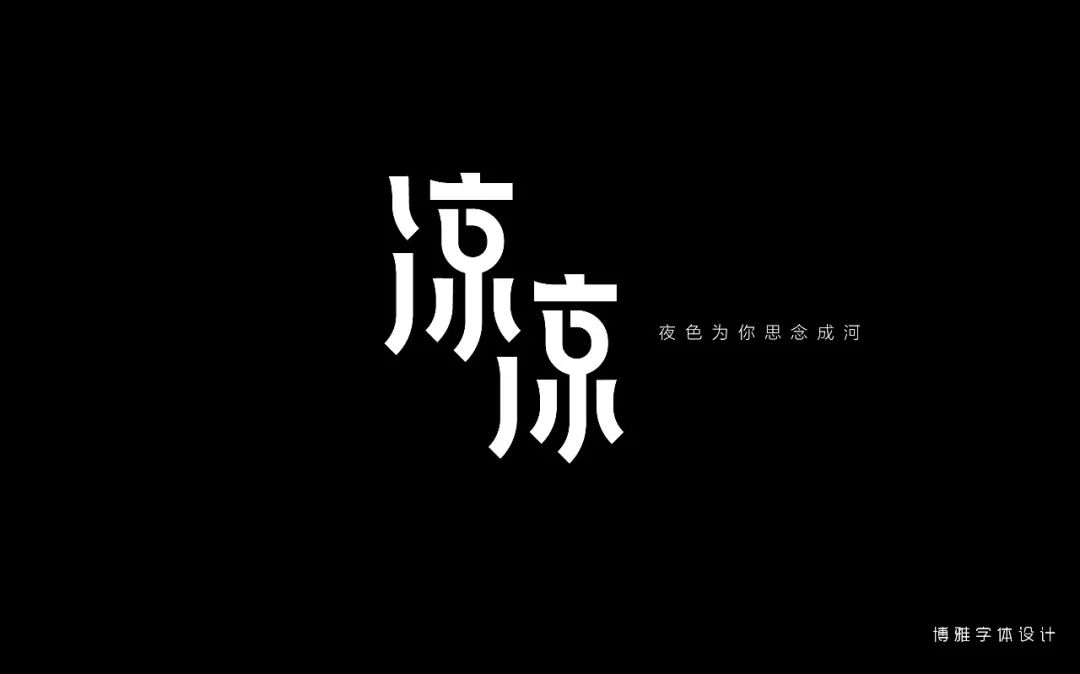 字体帮第827篇凉凉明日命题疯趣