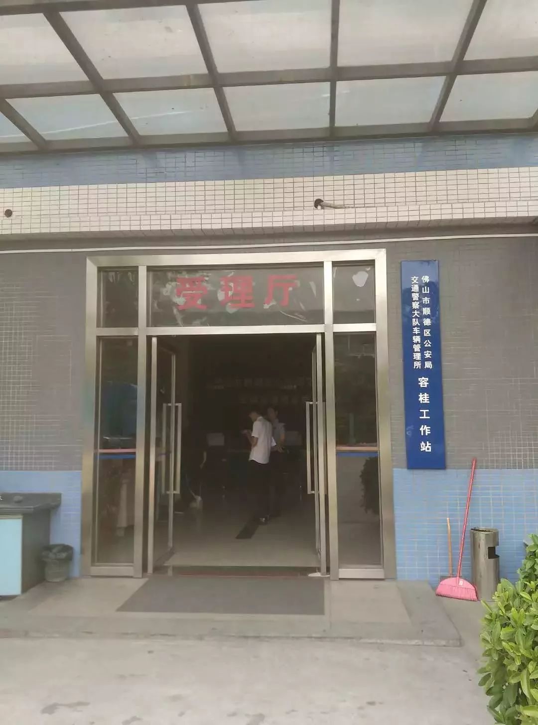 在顺德办理车管业务又多一个地方, 服务站位于容桂街道桂洲大道东16号