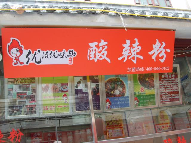 小吃品类中开一家火爆的酸辣粉店