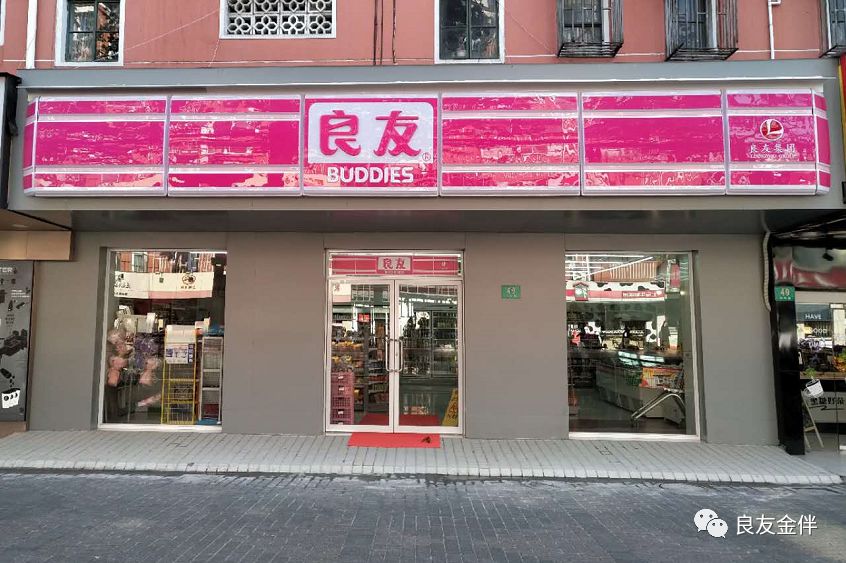 良友便利店图片