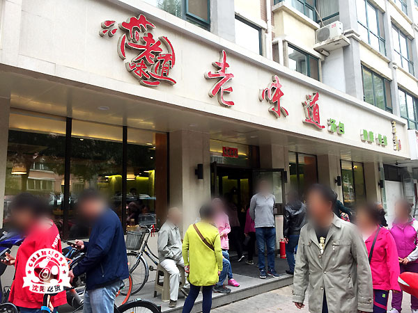 铁西十马路老味道饭店图片