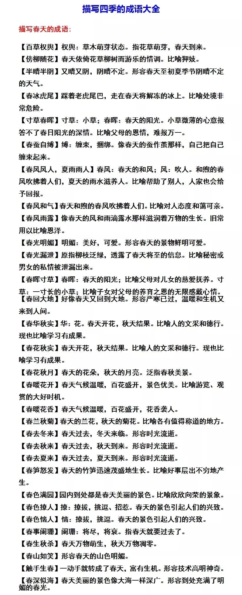 描寫四季的成語大全!附解釋,同學們請靈活運用!