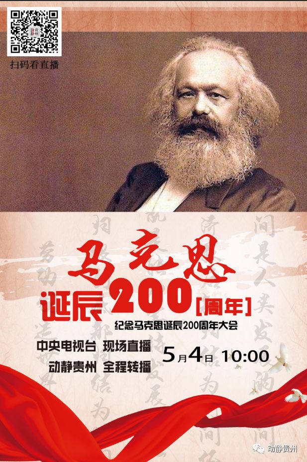 直播预告|纪念马克思诞辰200周年大会