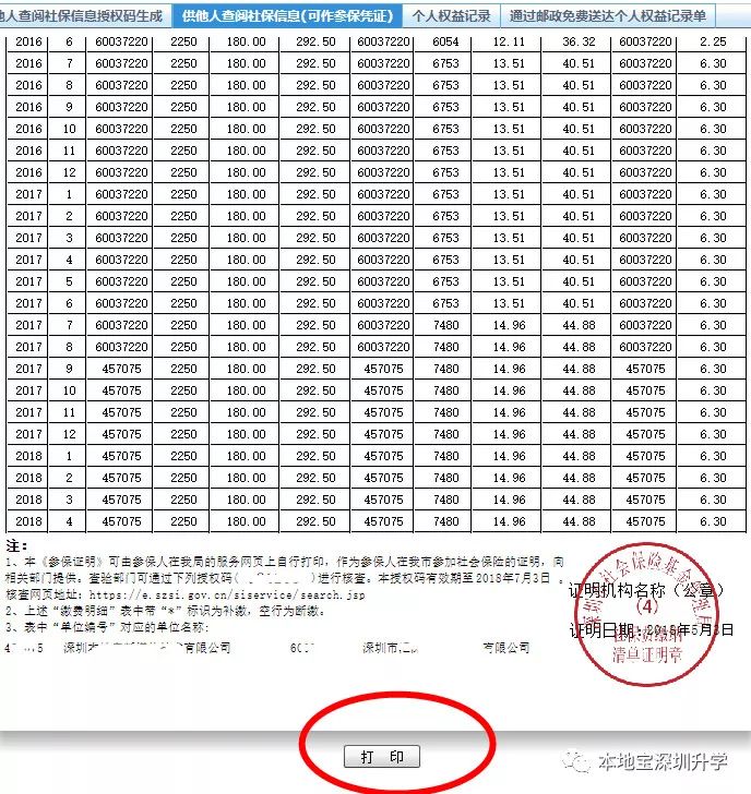 深圳市社會保險參保證明