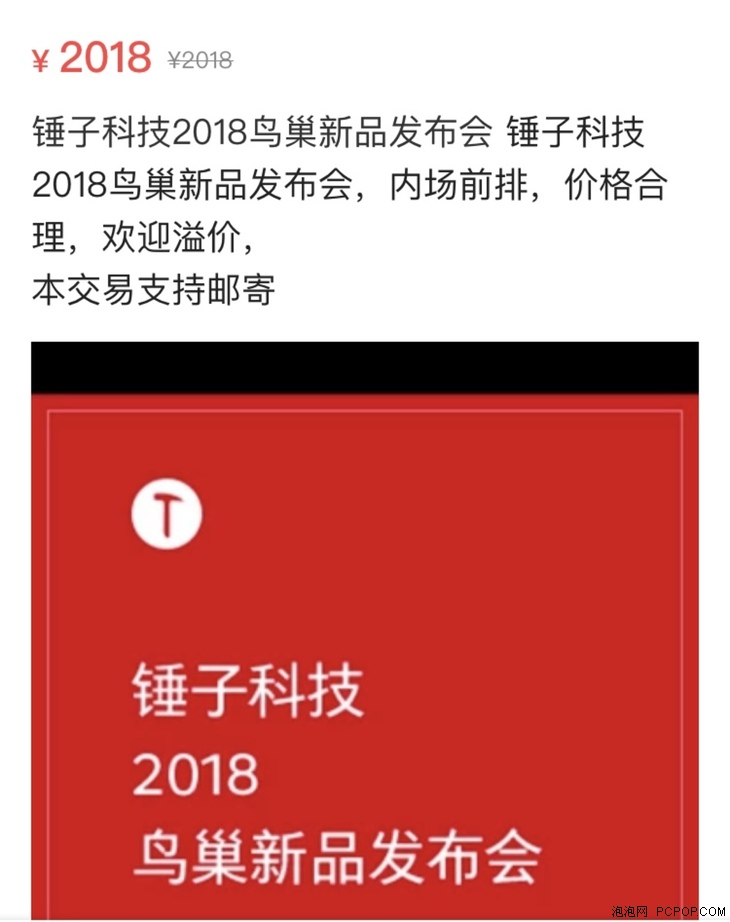 锤子科技新品发布会门票炒价严重 最高加价1000元!