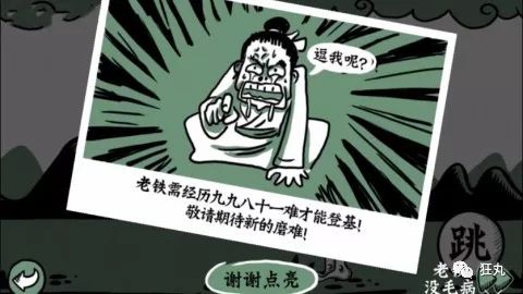 遊戲還會提示玩家「老鐵需經歷九九八十一難才能登基!