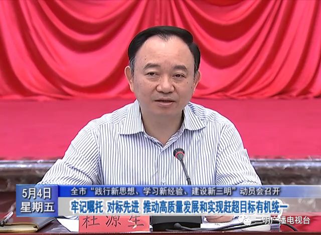 全市践行新思想学习新经验建设新三明动员会召开