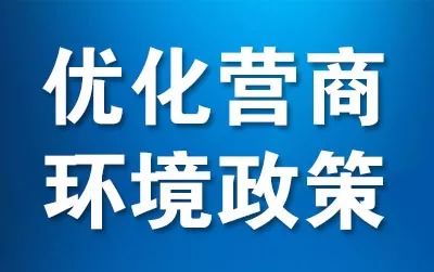 出台背景制定过程主要亮点陕西省优化营商环境条例全解读