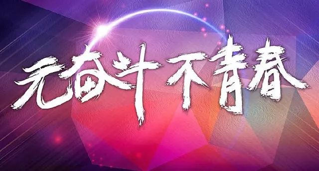 现在,青春是用来奋斗的;将来,青春是用来回忆的