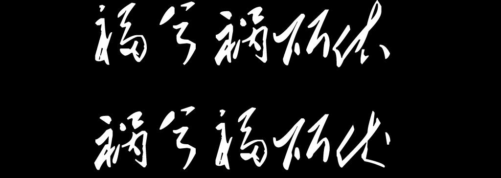 善恶祸福四字祥解