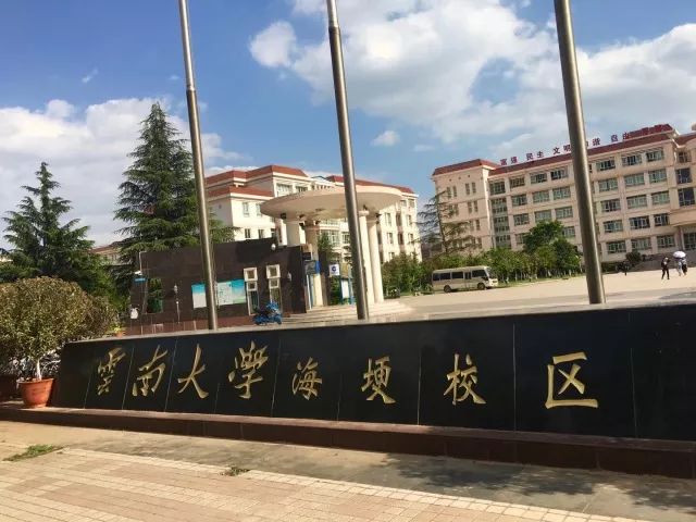 她的全称是 云南大学滇池学院 可我们却惯叫她 滇院 她没有云大的