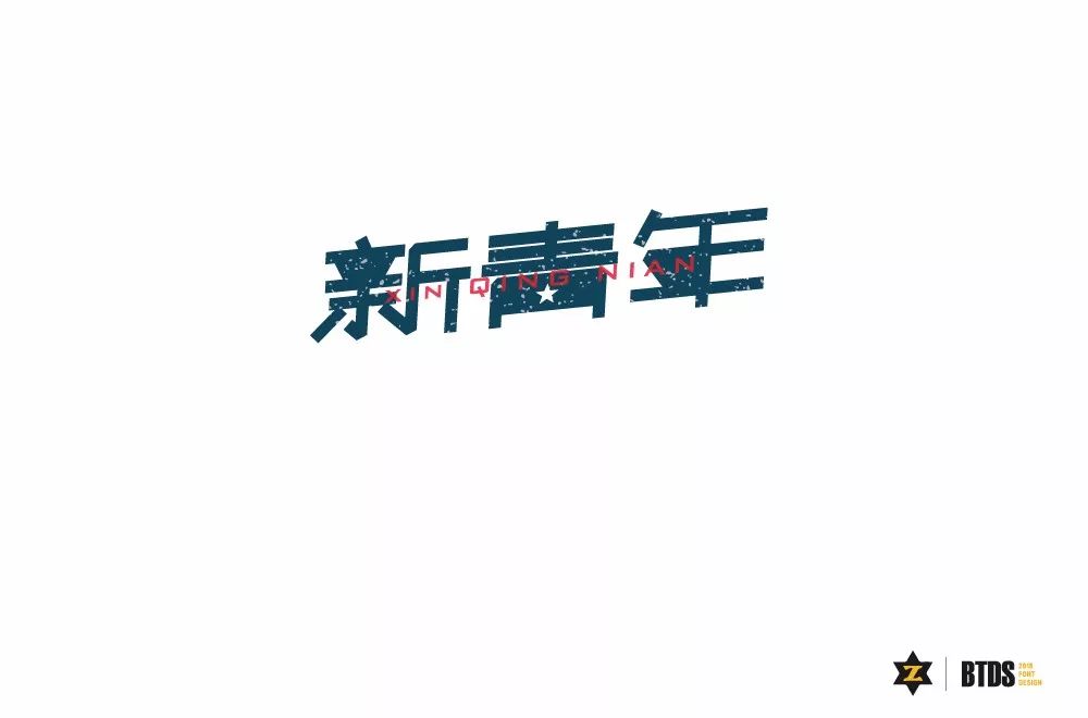 新青年艺术字图片