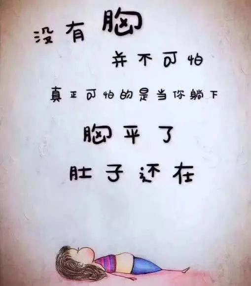 搞笑:平胸並不可怕,可怕的是當你躺下的那一刻