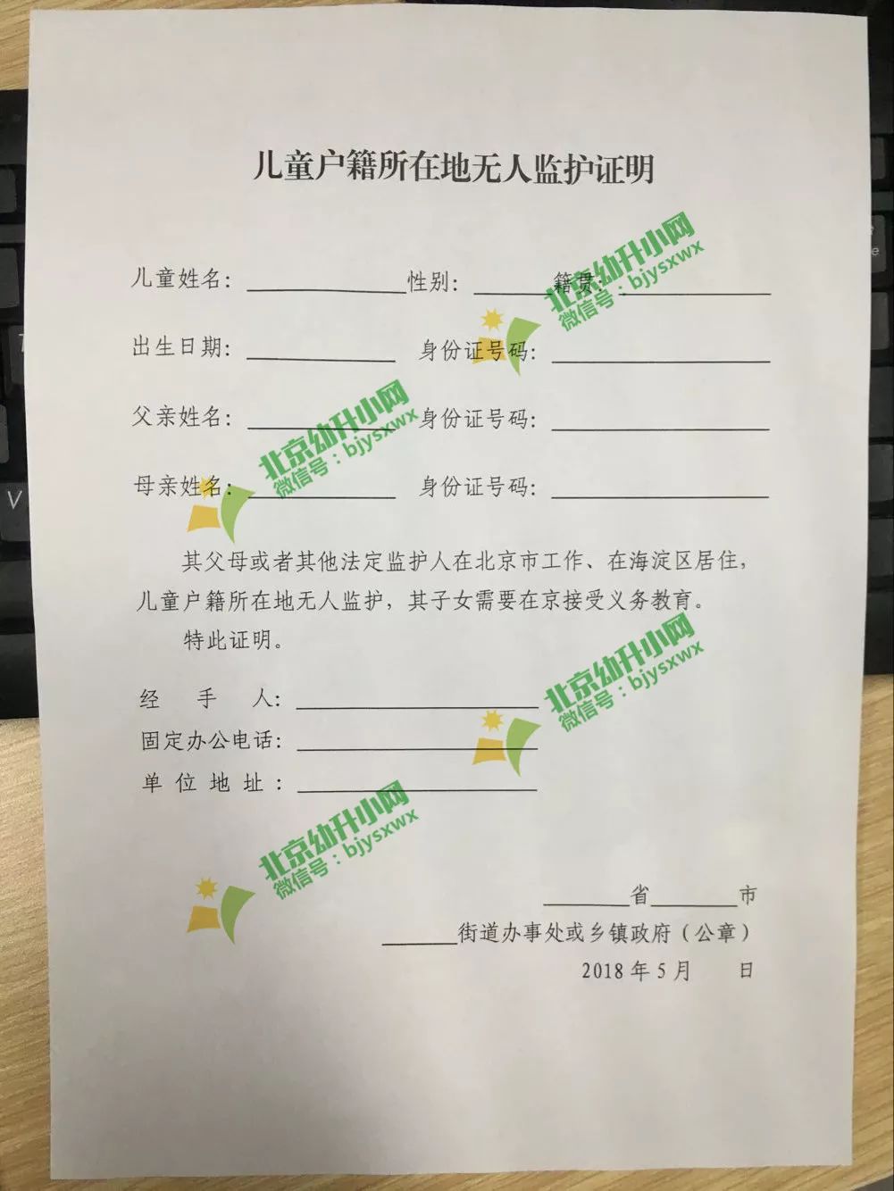 【指南】2018非京籍幼升小無人監護證明模板在這!還不快下載