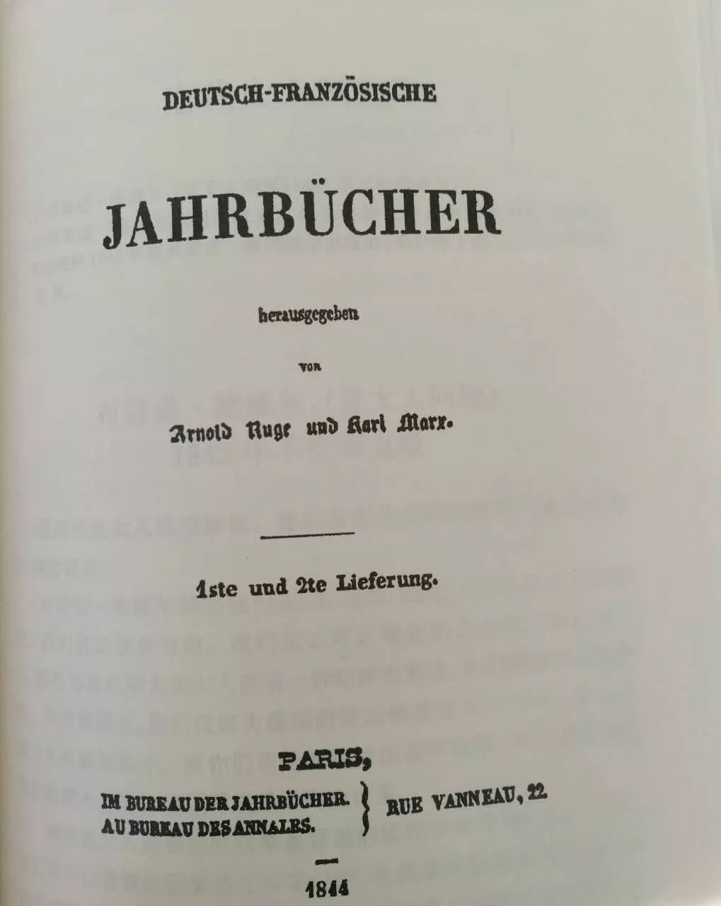1844年2月底,历经磨难的《德法年鉴》正式出版.