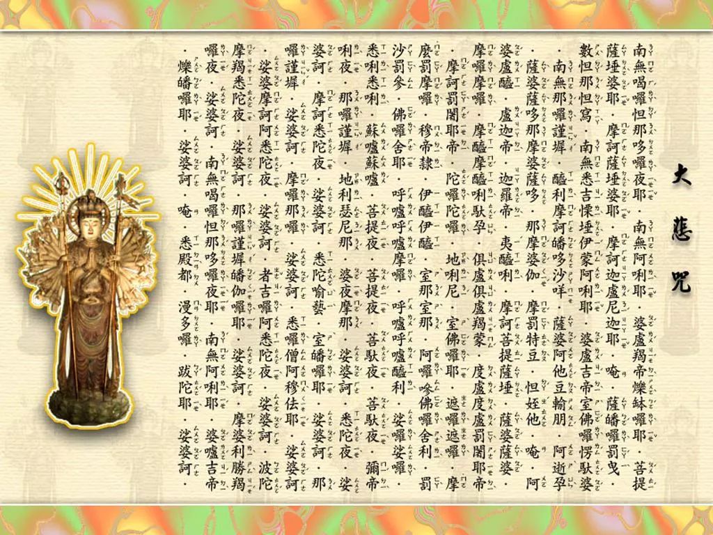 简称《大悲咒》就是由唐三藏法师不空所译 全文如下