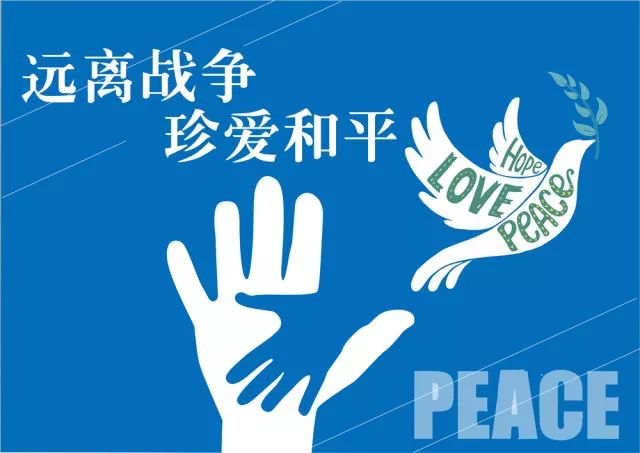 记远离战争,珍爱和平主题教育活动让和平与童心相伴