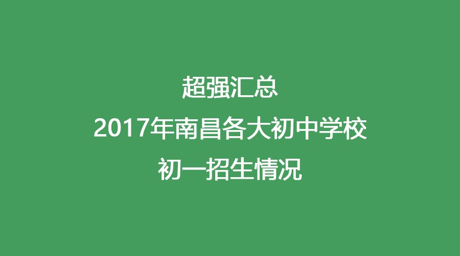 南昌初中排名一排名%_2020南昌最新学校排名top10!从幼儿园、小学、中学到(2)