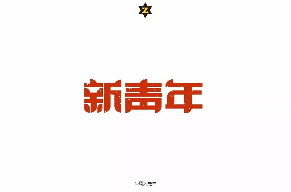 新青年艺术字图片