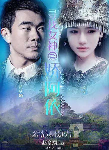 《復仇者聯盟3》同日上映,其中《尋找女神·嬌阿依》由網紅南笙主演