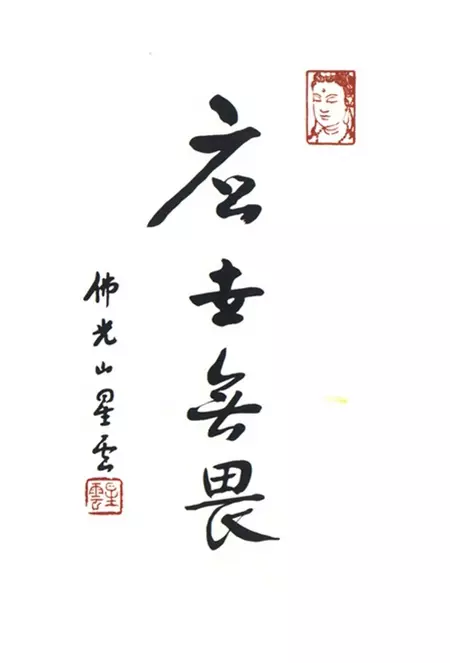 禪書一味|星雲大師的書法禪境