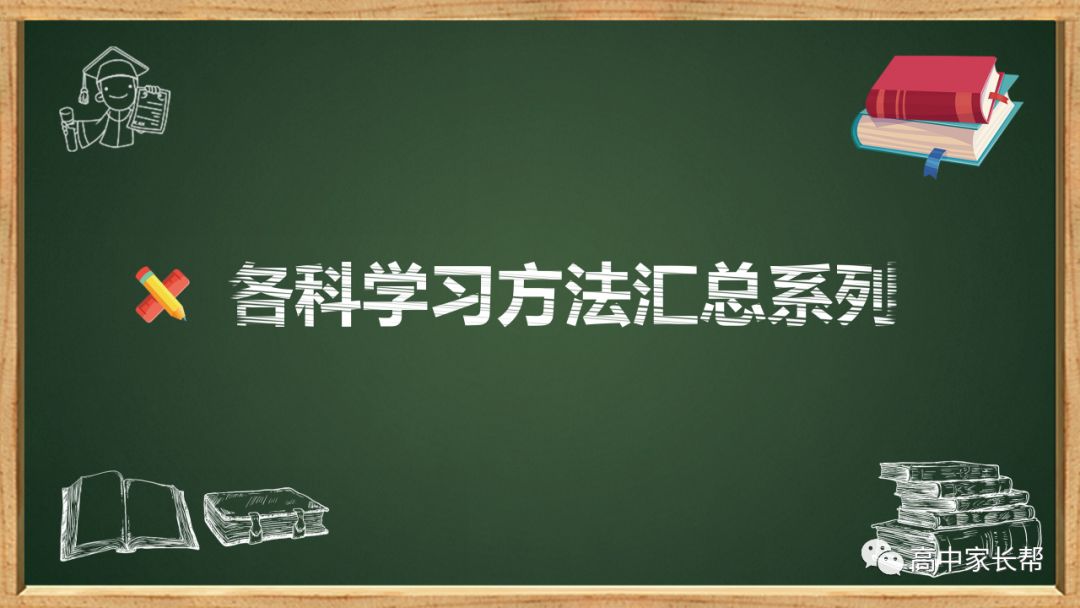 课程回顾|各科学习方法—文科,理科学习法