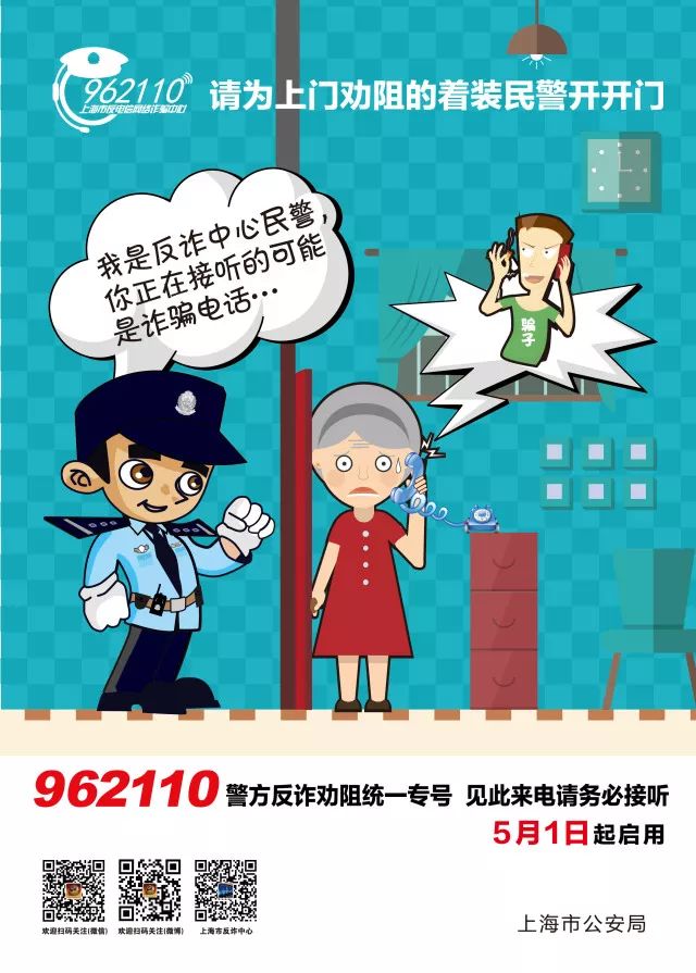 防范电信诈骗接到962110的来电请立即接听请为着装民警开门