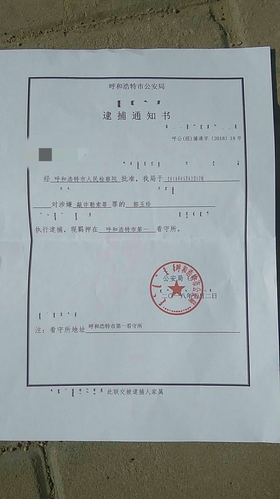 据其家属提供的逮捕通知书,郭玉珍涉嫌的罪名是敲诈勒索罪