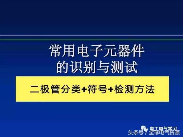 3個方面教你二極管的基本性能檢測方法這樣總可以學會了吧