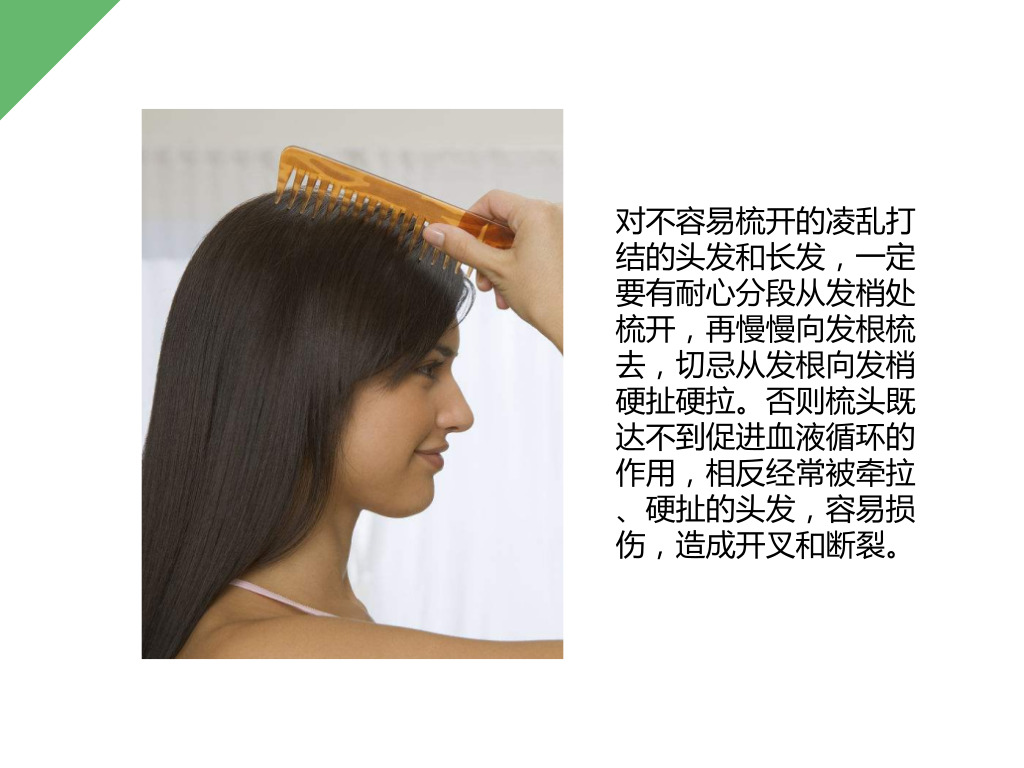 如此循环往复,梳头数十次或数百次后,再把头发整理,梳至平滑光整为止