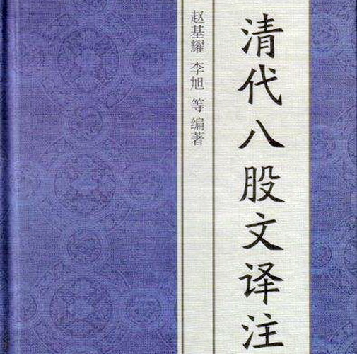 什么是八股文源于宋元经义成于明代清光绪末年始废