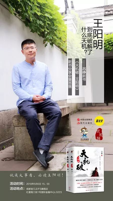 百万畅销书作家吕峥携新书天机破王阳明亮相成都怒斥女权主义