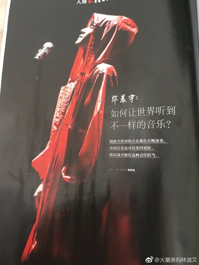 華晨宇中國青年雜誌訪談如何讓世界聽到不一樣的音樂