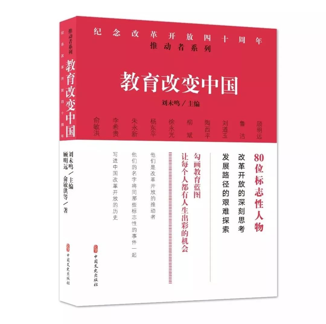 纪念改革开放四十周年 推动者系列之《教育改变中国》