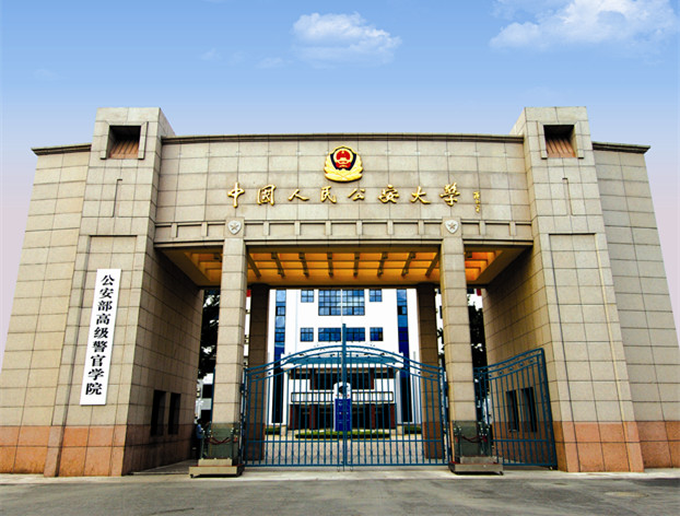 警察大学河北图片