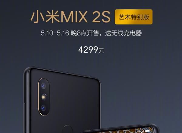 小米MIX2S艺术特别版发布：售价4299元