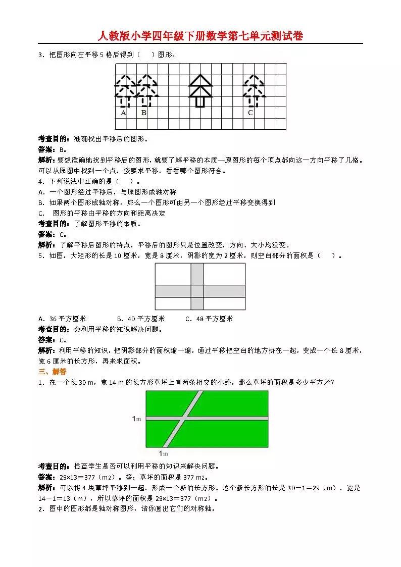 小学四年级下册《图形的运动二》同步试题(附答案解析)